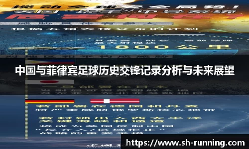 中国与菲律宾足球历史交锋记录分析与未来展望