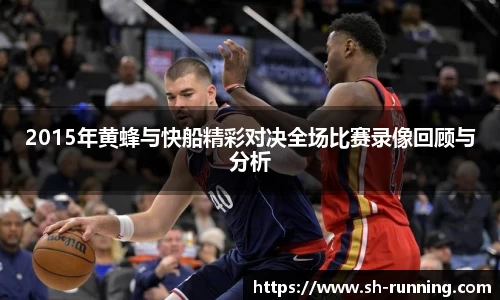 2015年黄蜂与快船精彩对决全场比赛录像回顾与分析