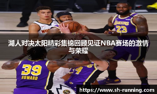 湖人对决太阳精彩集锦回顾见证NBA赛场的激情与荣耀