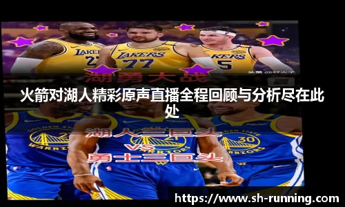 火箭对湖人精彩原声直播全程回顾与分析尽在此处