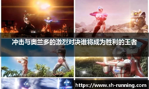 冲击与奥兰多的激烈对决谁将成为胜利的王者